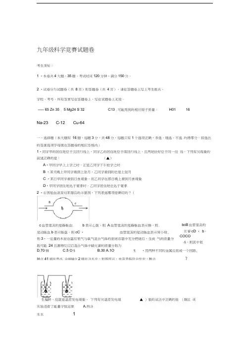 九年级科学竞赛试题卷汇总