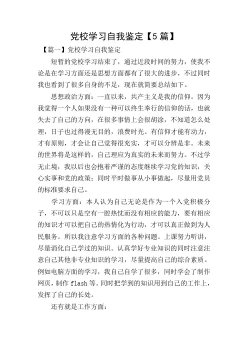 党校学习自我鉴定【5篇】