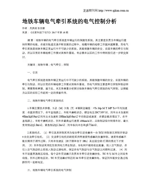 地铁车辆电气牵引系统的电气控制分析