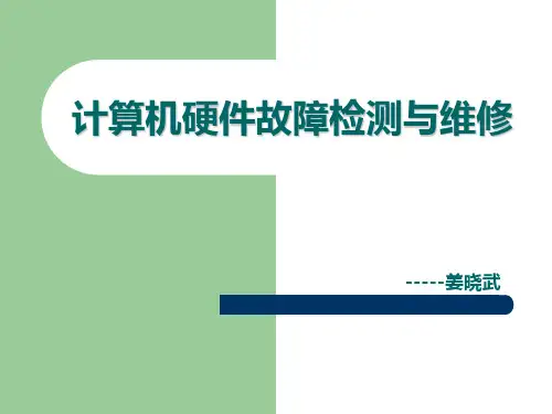 电脑硬件故障的检测与维修的注意事项和处理办法