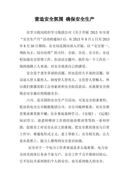 营造安全氛围 确保安全生产