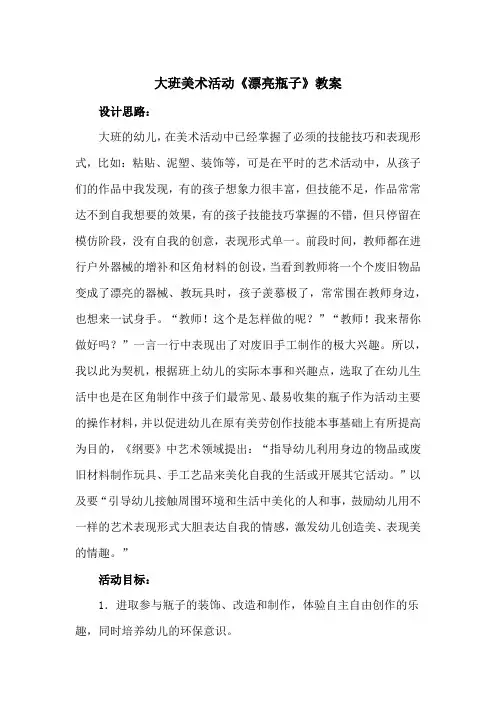 大班美术活动《漂亮瓶子》教案
