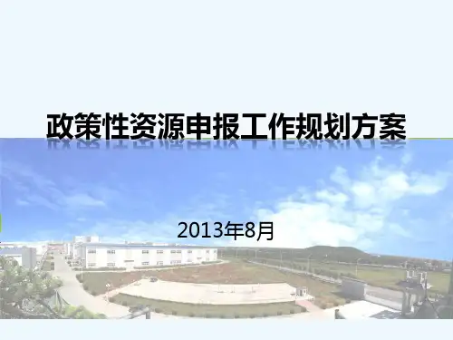 政策性资源申报工作规划方案(新)