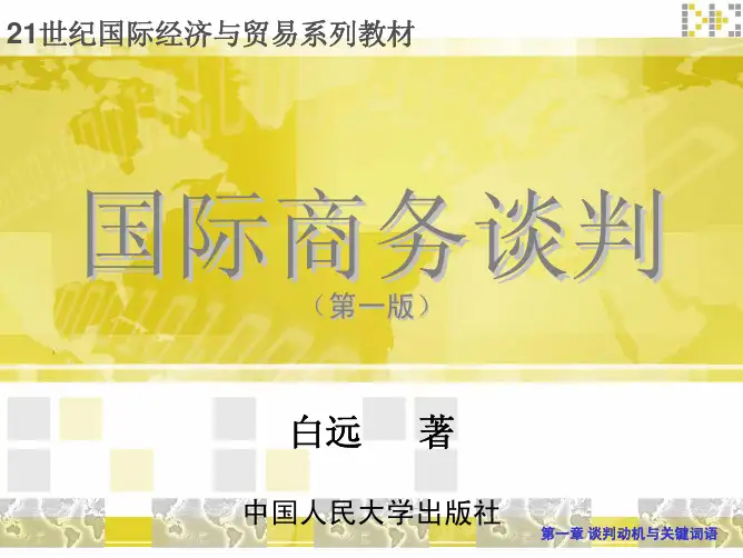 国家级规划精品教材《国际商务谈判》(154PPT)