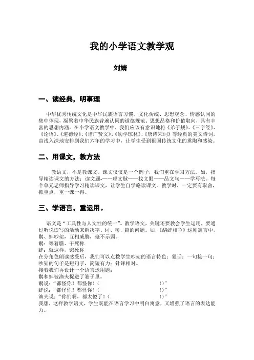 我的小学语文教学观