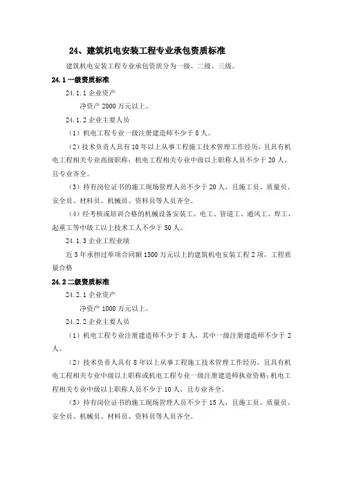 24建筑机电安装工程专业承包资质标准