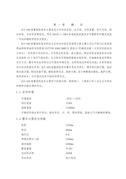 GCY-450型重型轨道车使用保养说明书