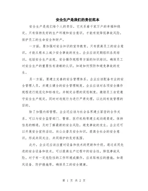 安全生产是我们的责任范本