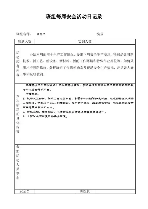 班组每周安全活动日记录(钢筋工)
