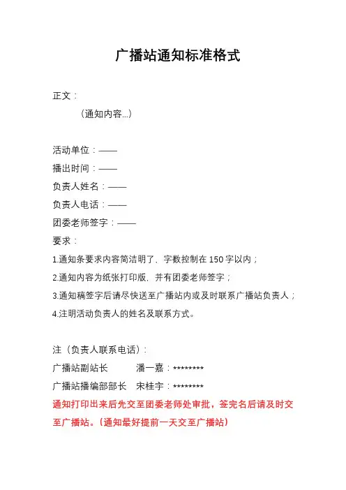 广播站通知标准格式【模板】