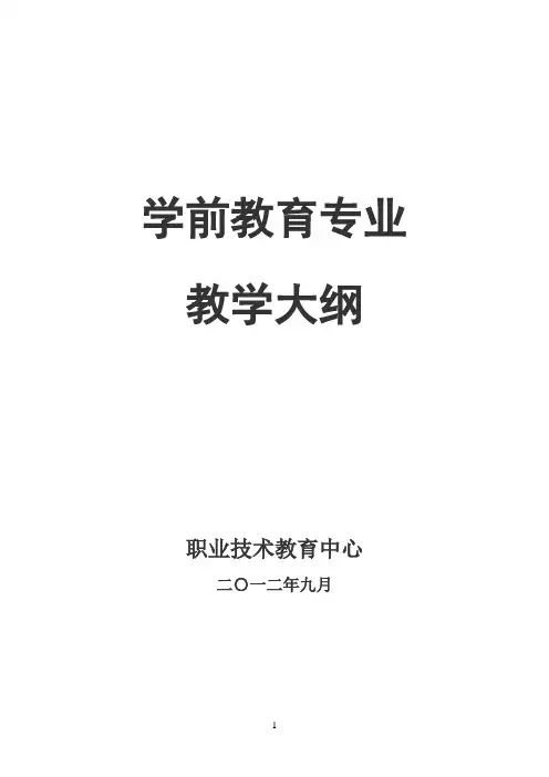 中职《学前教育学》教学大纲