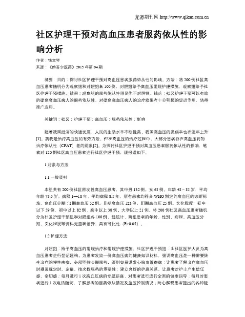 社区护理干预对高血压患者服药依从性的影响分析