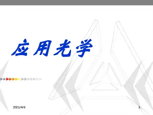 应用光学2010(第一章)