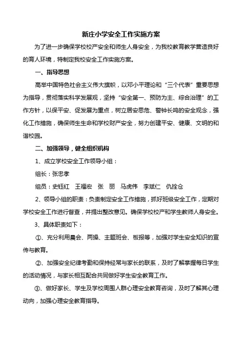 新庄小学安全工作实施方案(2010年8月30日)