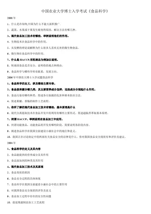 (精华)中国农业大学生物化学及食品科学试题(博士)2008 2002年-1995年