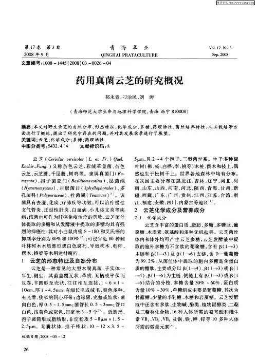 药用真菌云芝的研究概况
