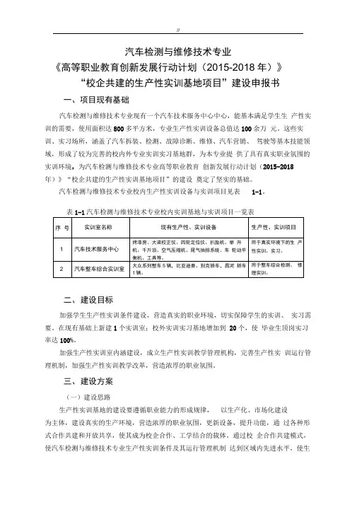 机动车专业创新行动计划“规划项目方案计划”申报申请书(校企共建地生产性实训基地建设)