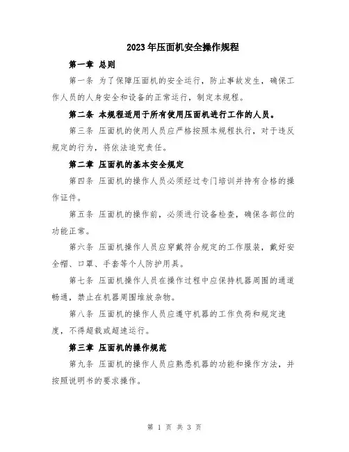 2023年压面机安全操作规程