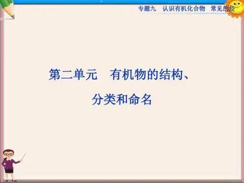 高考化学一轮复习 专题9第2单元 有机物的结构、课件 苏教版