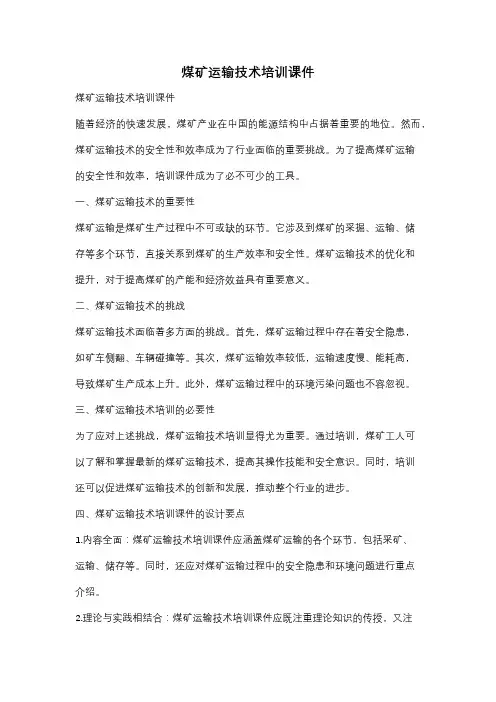 煤矿运输技术培训课件