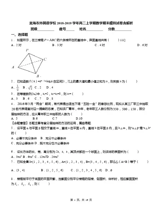 龙海市外国语学校2018-2019学年高二上学期数学期末模拟试卷含解析