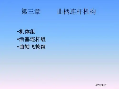 第三章  曲柄连杆机构