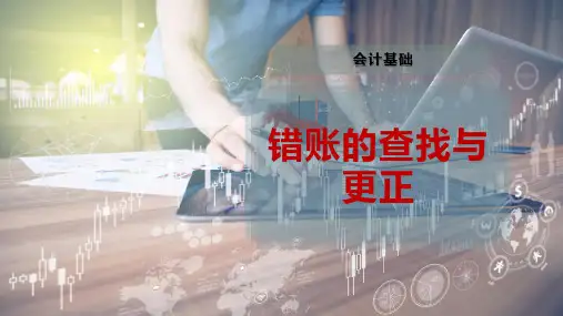 错账的查找与更正