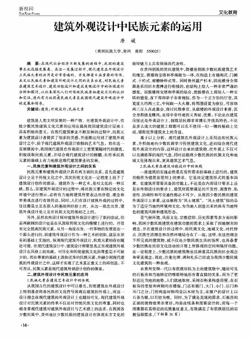 建筑外观设计中民族元素的运用