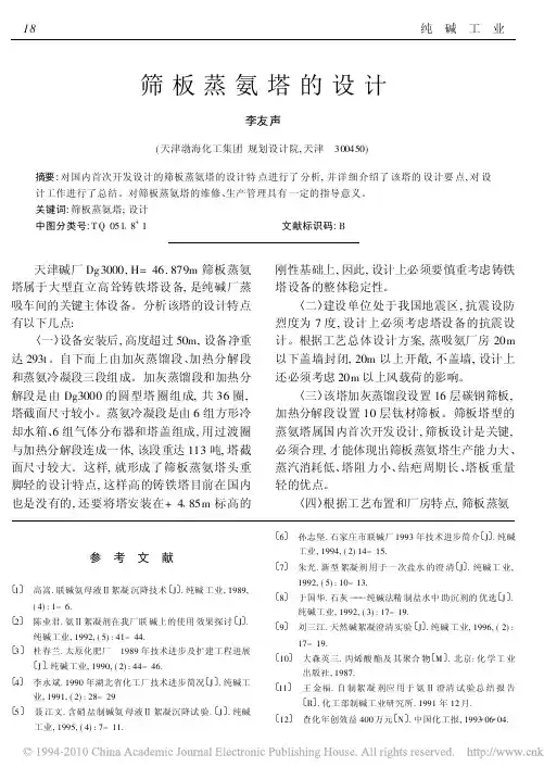 筛板蒸氨塔的设计