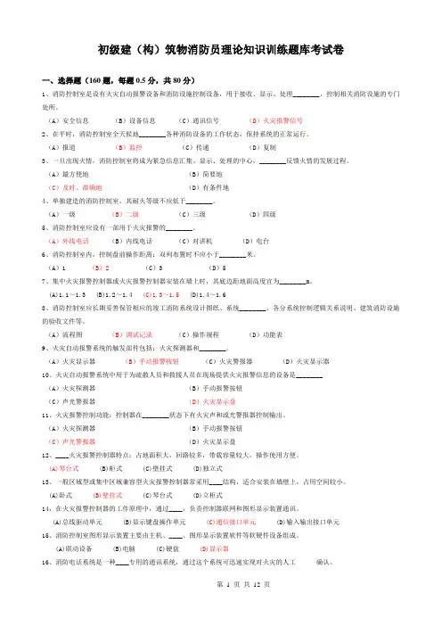 初级建(构)筑物消防员理论知识训练题库考试卷含答案