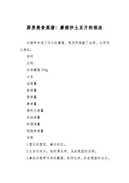 厨房美食菜谱：蘑菇炒土豆片的做法