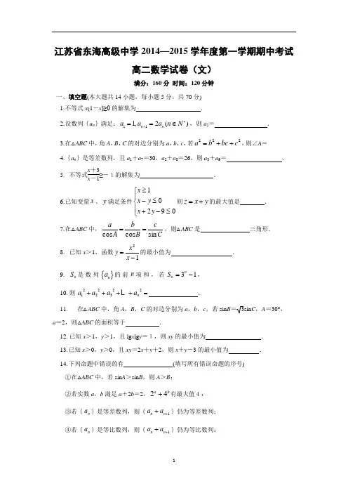 【数学】江苏省连云港市东海高级中学2014-2015学年高二上学期期中考试(文)