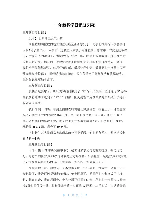三年级数学日记(15篇) 2