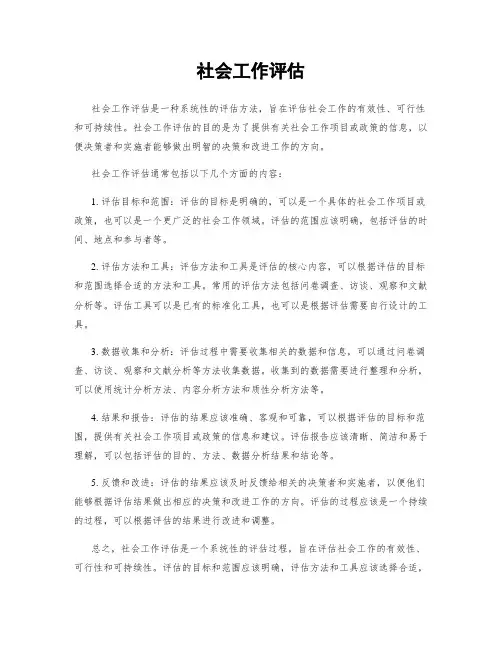 社会工作评估