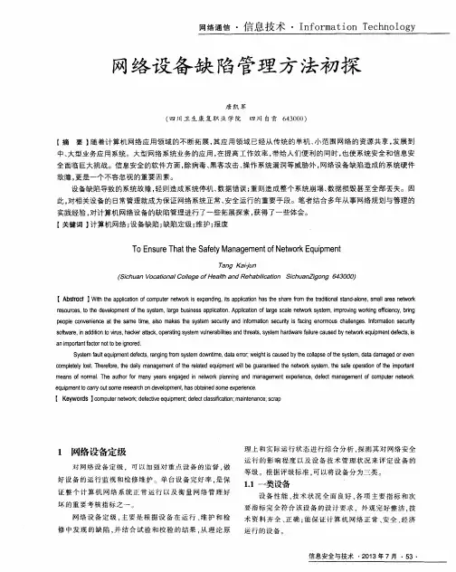 网络设备缺陷管理方法初探