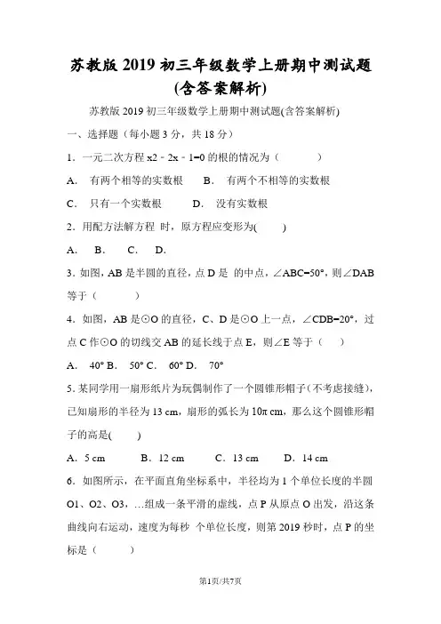 苏教版初三年级数学上册期中测试题(含答案解析)