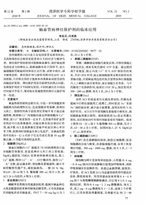 脑血管病神经保护剂的临床应用