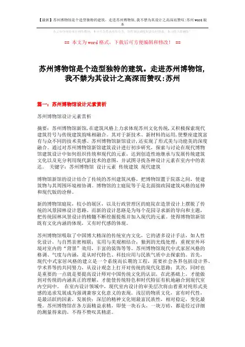 【最新】苏州博物馆是个造型独特的建筑。走进苏州博物馆,我不禁为其设计之高深而赞叹-苏州word版本 (6页)