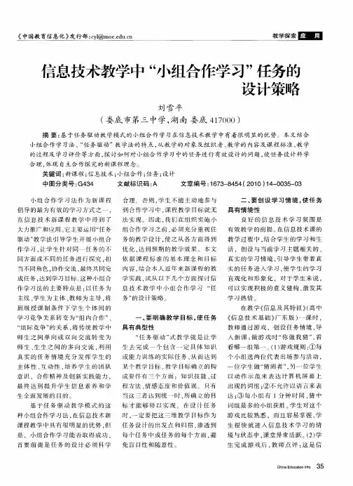 信息技术教学中“小组合作学习”任务的设计策略