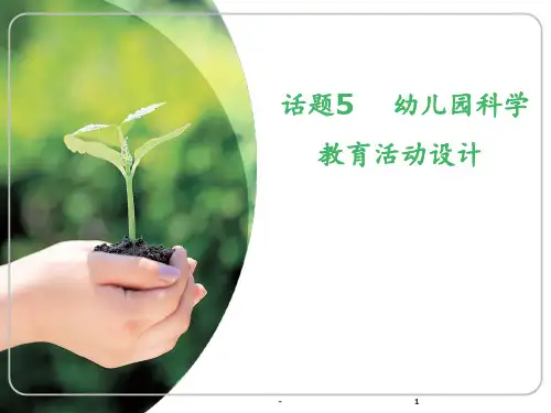 话题5--幼儿园科学教育活动设计PPT课件