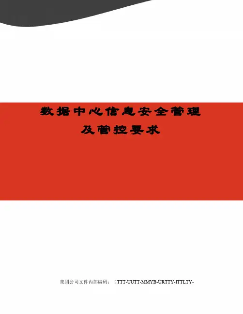 数据中心信息安全管理及管控要求