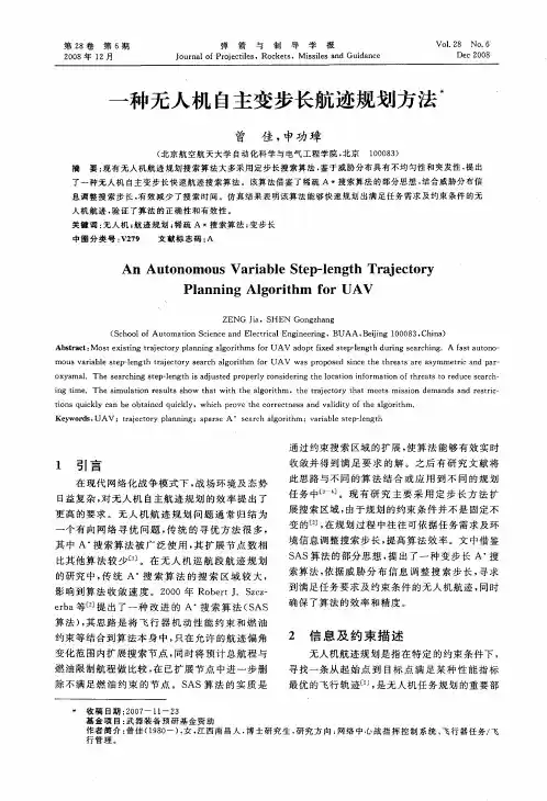 一种无人机自主变步长航迹规划方法