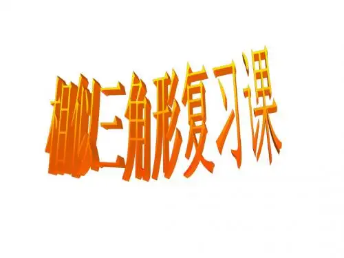相似图形复习2014(1)