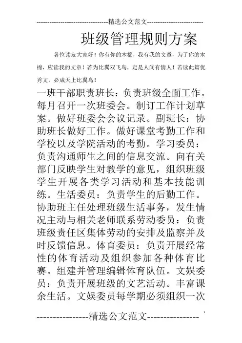 班级管理规则方案