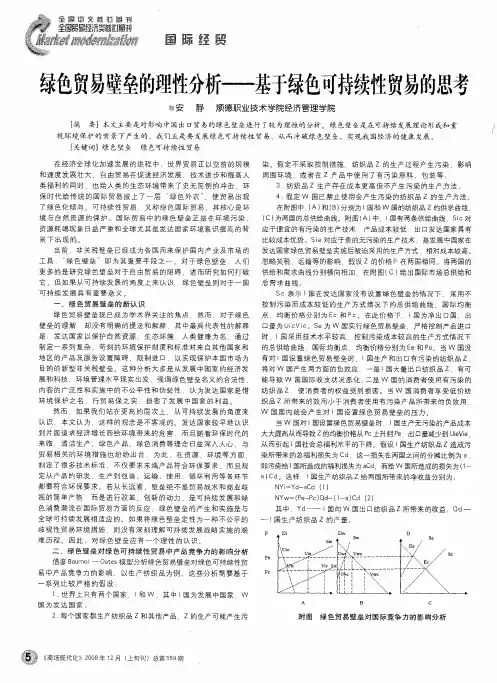 绿色贸易壁垒的理性分析——基于绿色可持续性贸易的思考