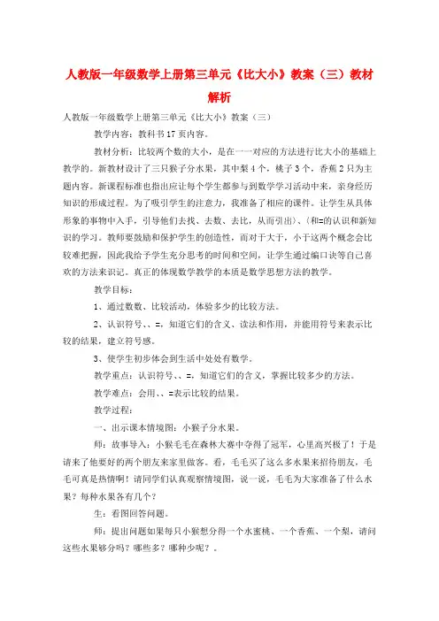 人教版一年级数学上册第三单元《比大小》教案(三)教材解析  