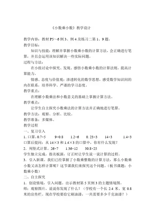 《小数乘小数》教学设计