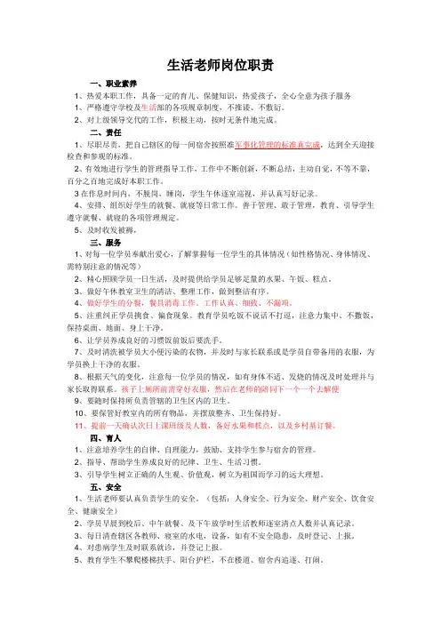 生活老师岗位职责及标准