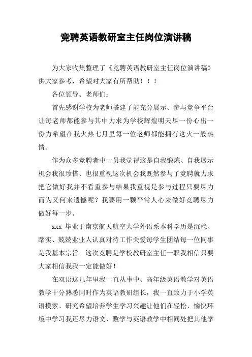 竞聘英语教研室主任岗位演讲稿