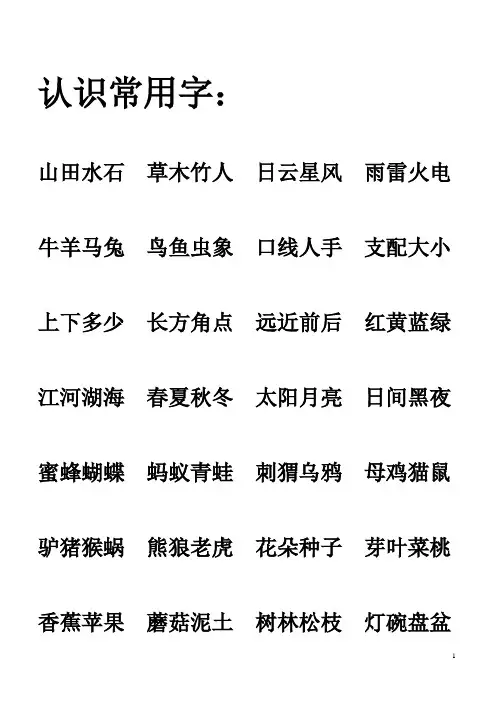 幼儿常用汉字学习[1]